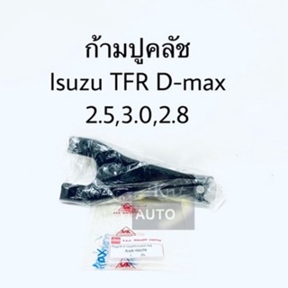 ก้ามปูคลัช Isuzu TFR D-Max 2.5, 3.0, 2.8