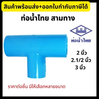 ท่อน้ำไทย สามทาง PVC หนา ขนาด 2”, 2.1/2”, 3” ข้อต่อพีวีซี (ทุกขนาด)