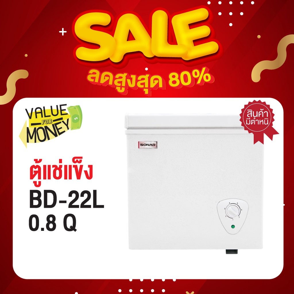 [สินค้ามีตำหนิ]SONAR ตู้แช่เย็น รุ่น BD-22L ตู้แช่แข็งขนาดเล็ก ตู้แช่แข็งฝาทึบ