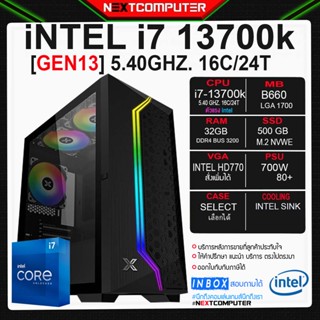 คอมประกอบ I7 13700K I [SKU0012] B660 I RAM 32GB I M.2 500GB I PSU 700W I CASE เลือกได้