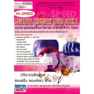 หนังสือ HI-SPEED Absolute Chemistry Tests Book 2 สนพ.ธรรมบัณฑิต หนังสือเตรียมสอบเข้ามหาวิทยาลัย #BooksOfLife