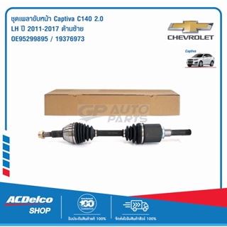 ACDelco ชุดเพลาขับหน้า Captiva C140 2.0 LH ปี 2011-2017 ด้านซ้าย / OE95299895 / 19376973