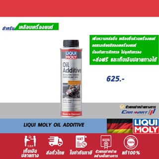 ส่งฟรี🔥LIQUI MOLY Oil Additive สารเคลือบเครื่องยนต์ผสมสาร MoS2 ขนาด 300 ml.