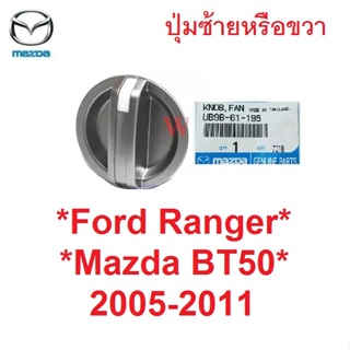 แท้ศูนย์! ปุ่มแอร์ FORD RANGER MAZDA BT50 2005-2011 ตัวข้าง ฟอร์ด เรนเจอร์ มาสด้า บีที50 2005-2011 ลูกบิดแอร์ สวิทช์แอร์