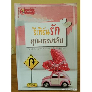 รีเทิร์นรักคุณภรรยา //วาณี //มือสอง