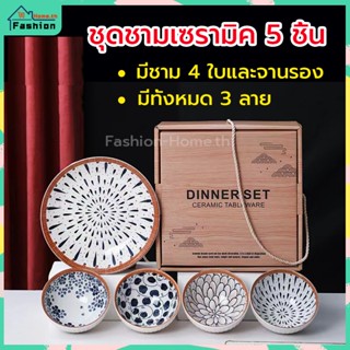 ⭐️ส่งฟรี⭐️ ชุดชามเซรามิค 5 ชิ้น พร้อมกระเป๋า ชามเซรามิค แก้วเซรามิค ชามญี่ปุ่น สไตล์นอร์ดิก ชุดชาม ชามและจาน