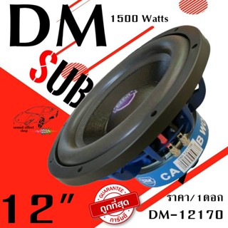 DM ซับวูฟเฟอร์ติดรถยนต์ 12”นิ้ว DM-12170 (ราคา/ดอก) เบสหนัก เหล็กหล่อ วอยซ์คู กำลังขับสูงสุด  1500 Watts