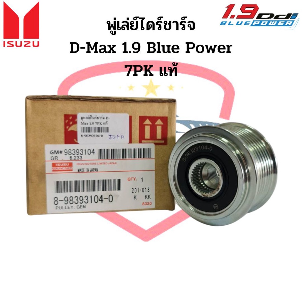 มู่เล่ย์ไดชาร์จ D-Max 1.9 Blue Power ปี2018 ร่อง 7PK รู17มิล แท้ พู่เล่ย์ไดร์ชาร์จ ดีแม็ก 1.9 บลูเพาเวอร์ 7ร่อง