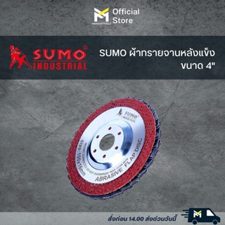 ผ้าทรายจานหลังแข็ง SUMO 4