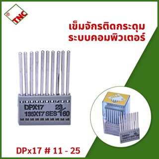 เข็มจักรติดกระดุม ระบบคอมพิวเตอร์ DPx17 #เบอร์ 11-25