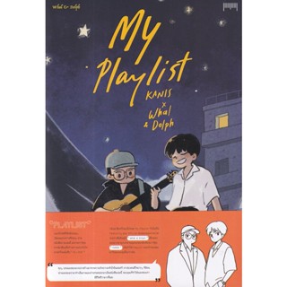 Se-ed (ซีเอ็ด) : หนังสือ My Playlist Kanis x Whal &amp; Dolph