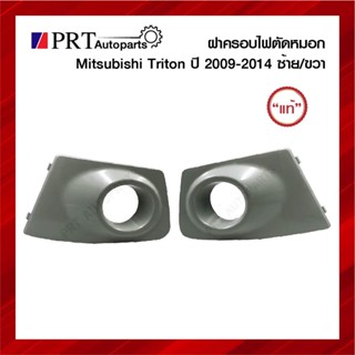 ฝาครอบไฟตัดหมอก ฝาครอบไฟสปอร์ตไลท์ MITSUBISHI TRITON มิตซูบิชิ ไทรทรัล ปี2009-2014 มีรูไฟ สีขาว แท้ศูนย์ (1ชิ้น))