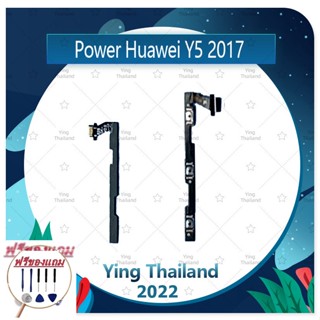 power Huawei Y5 2017/MYA-L22 (แถมฟรีชุดซ่อม) อะไหล่แพรสวิตช์ ปิดเปิดพร้อมเพิ่ม-ลดเสียง Power on-off (ได้1ชิ้นค่ะ)