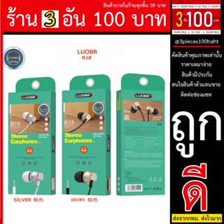 หูฟัง LUOBR รุ่น R18 หูฟังเสียงขั้นเทพ Stereo Earphonnes  คุณภาพสูง ไม่ลองไม่รู้