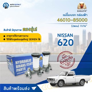 🚘 EAGLEYE แม่ปั๊มเบรก กล่องฟ้า 46010-B5000 NISSAN 620 2ตอน 11/16" จำนวน 1 ชิ้น🚘