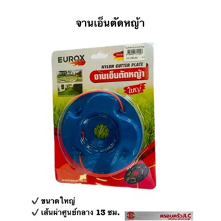 *EUROX จานเอ็นตัดหญ้า (ใหญ่) เส้นเอ็น สายเอ็น สำหรับเครื่องตัดหญ้า รหัส 711028