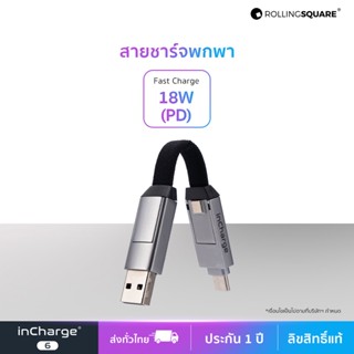 Rolling Square inCharge® 6  สายชาร์จพวงกุญแจ  เส้นเดียวชาร์จได้ถึง 6 รูปแบบ