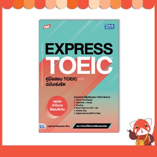 หนังสือ TBX EXPRESS TOEIC คู่มือสอบ TOEIC ฉบับเร่งรัด 9786164493780