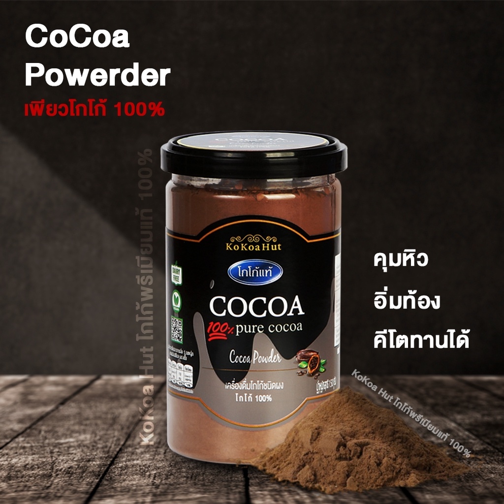 โกโก้ฮัท เครื่องดื่มโกโก้แท้ 100 150 กรัม (คีโต) Kokoa Hut Pure Cocoa 100 150 g. Shopee Thailand