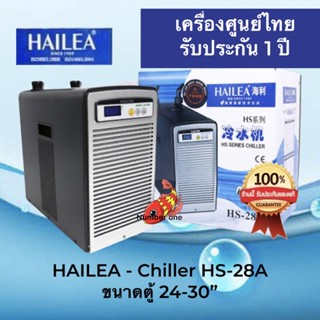 Hailea HS-28A   ชิลเลอร์ อุปกรณ์ทำความเย็นสำหรับตู้ปลา แสดงอุณหภูมิแบบดิจิตอล