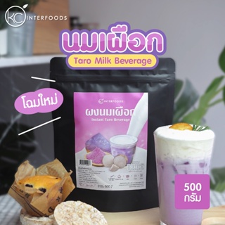 แหล่งขายและราคาผงนมเผือกพร้อมชง 500 กรัม (Instant Taro Milk Powder)อาจถูกใจคุณ