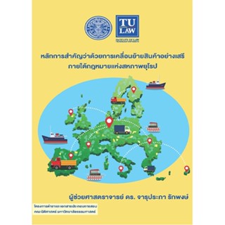 c111 9786164880467หลักการสำคัญว่าด้วยการเคลื่อนย้ายสินค้าอย่างเสรีภายใต้กฎหมายแห่งสหภาพยุโรป