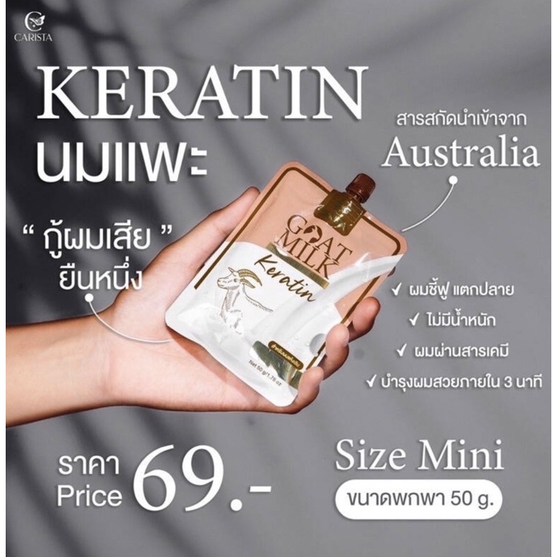 เคราตินนมแพะ CARISTA GOAT MILK KERATIN