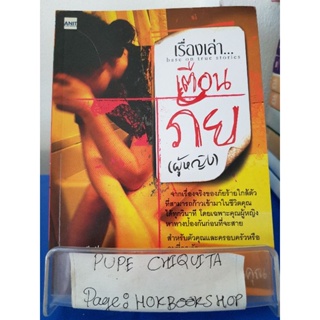 เรื่องเล่า...เตือนภัย(ผู้หญิง) / แพรไหม / เรื่องสั้น / 12พย.