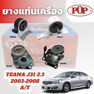 POP ยางแท่นเครื่อง TEANA J31 2.3 2003-2008 A/T