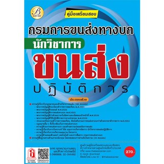 คู่มือเตรียมสอบ นักวิชาการขนส่งปฏิบัติการ กรมการขนส่งทางบก ปี 63(TBC)