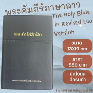พระคัมภีร์ภาษาลาว ปกไวนิล สีกรมท่า 13X19 cm The Holy Bible in Revised Lao Version พระคริสตธรรมคัมภีร์ พระเจ้า คริสเตียน