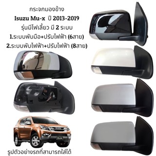กระจกมองข้าง  Isuzu Mu-x ปี 2013-2019 รุ่นมีไฟเลี้ยว มี 2 ระบบ