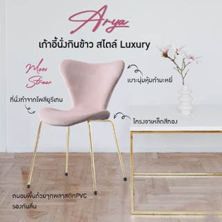 URBAN เก้าอี้กินข้าวสไตส์โมเดิร์น  เก้าอี้กำมะหยี่ขาทอง  สีชมพูกำมะหยี่  รุ่น Arya (8613DB)