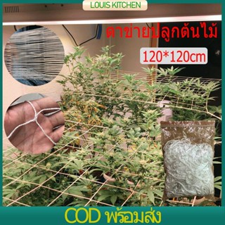 Scrog net ตาข่ายปลูกสโครก, ที่ปลูกต้นไม้, ไม้เลื้อยแขวน, มุ้งเอ็น, ตาข่ายดักจับ, ตาข่ายปลูก, 120*120cm