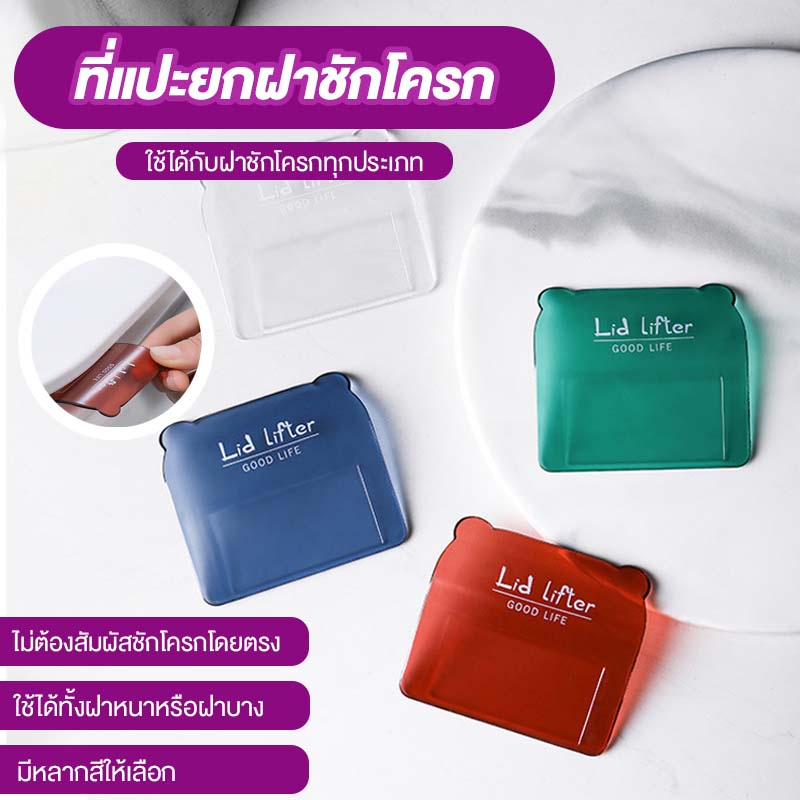 ที่ยกฝาชักโครก ที่ติดฝาชักโครก ที่จับฝารองนั่งชักโครก🚽แปะเพื่อเปิดฝา ทำจากพลาสติกซิลิโคนแข็งแรง ✨Anollao