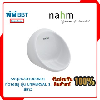 SVQ24301000N01 ที่วางสบู่ รุ่น UNIVERSAL 1 สีขาว