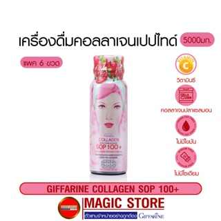 Collagen peptide 5000mg คอลลาเจนเปปไทด์ วิตามินซี น้ำทับทิม กิฟฟารีน อาหารเสริม บำรุงผิวขาว กระดูก พร้อมดื่ม แพค 6 ขวด