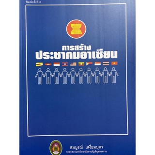 9786169191810 การสร้างประชาคมอาเซียน