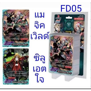 พร้อมส่ง BFT-FD05 เด๊คซีลูเอตโจ แมจิเวิลด์ พร้อมเล่นในกล่องมีแฟลชเคาเตอร์สนามสุ่มฟรอย1ใบ