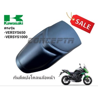 กันดีดบังโคลนหน้า รุ่น KAWASAKI VERSYS 650 เเละ versys 1000