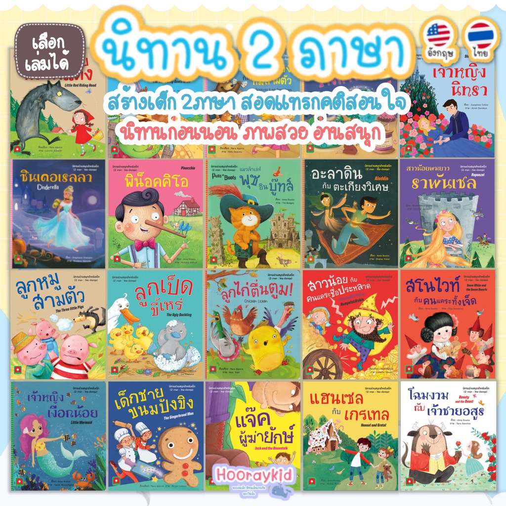 หนังสือนิทาน นิทานเด็ก 2 ภาษา (ไทย-อังกฤษ) เลือกเล่มได้ Aksara นิทานก่อนนอน ภาพสวย ศัพท์น้อย อ่านง่าย เสริมจินตน