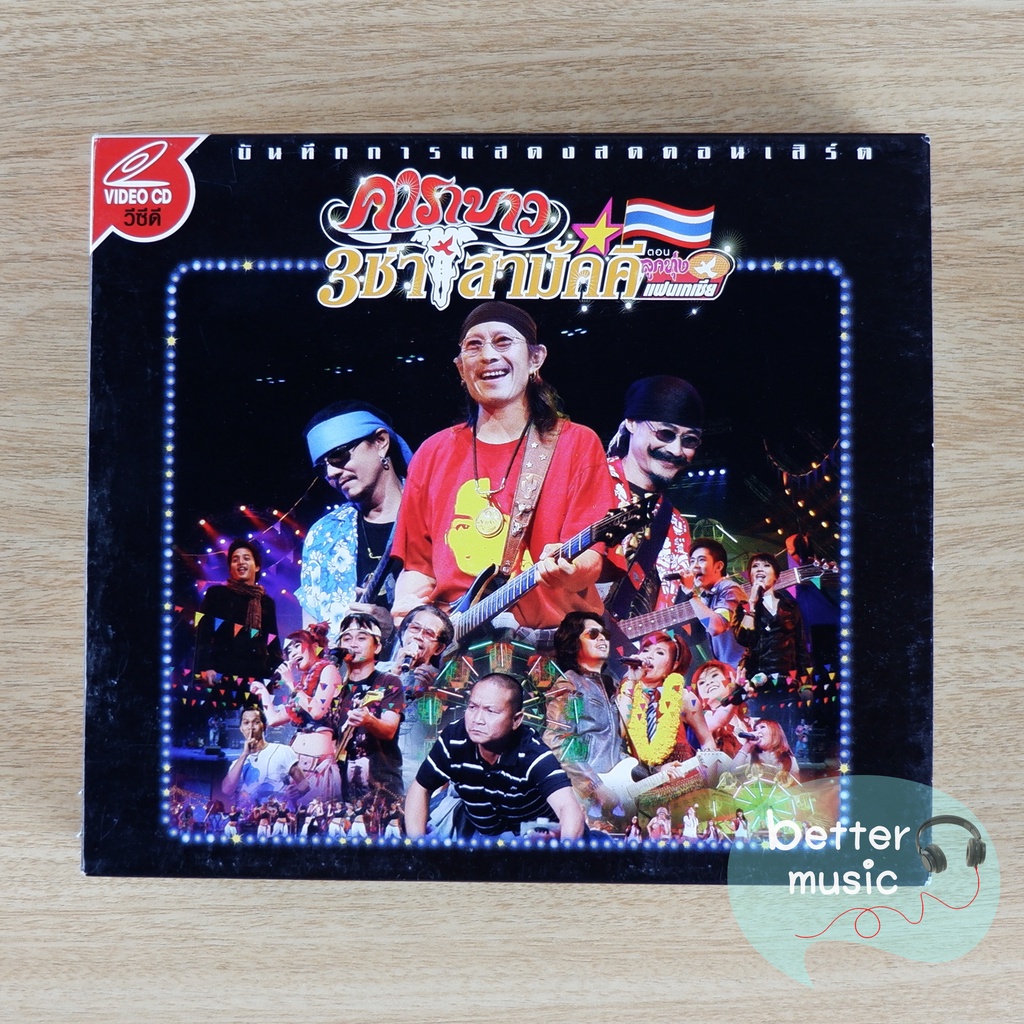 VCD คอนเสิร์ต คาราบาว 3 ช่า สามัคคี