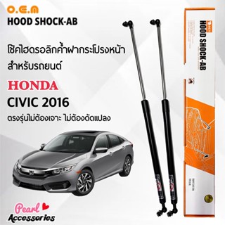 OEM 180 โช้คค้ำฝากระโปรงหน้า สำหรับรถยนต์ ฮอนด้า ซีวิค 2016 อุปกรณ์ในการติดตั้งครบชุด ตรงรุ่นไม่ต้องเจาะตัวถังรถ