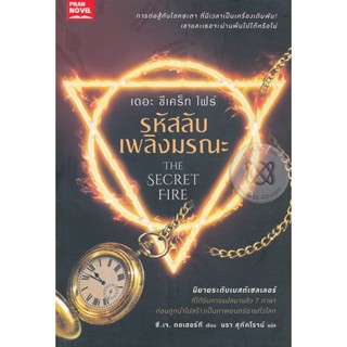 รหัสลับ เพลิงมรณะ ภาค 1 : The Secret Fire Part 1 ผู้เขียน C.J. Daugherty