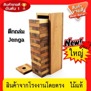 เกมตึกถล่มเกมส์คอนโดไม้เกมส์จังก้า JENGA ของเล่นไม้ ตัวต่อ ตัวต่อไม้ ของเล่นและเกมส์