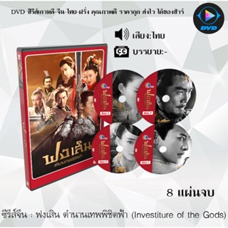 ซีรีส์จีน ฟงเสิน ตำนานเทพพิชิตฟ้า (Investiture of the Gods) : 8 แผ่นจบ (พากย์ไทย) อ่านเพิ่มเติมก่อนสั่งซื้อ