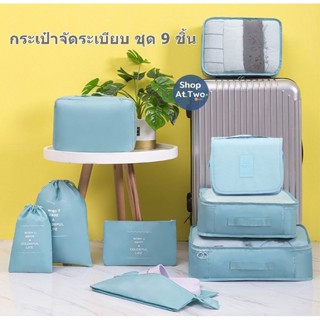 ShopAt.Two[BG6733] กระเป๋าจัดระเบียบชุด 8 ชิ้น และ 9 ชิ้น จัดระเบียบเสื้อผ้าสำหรับเดินทาง