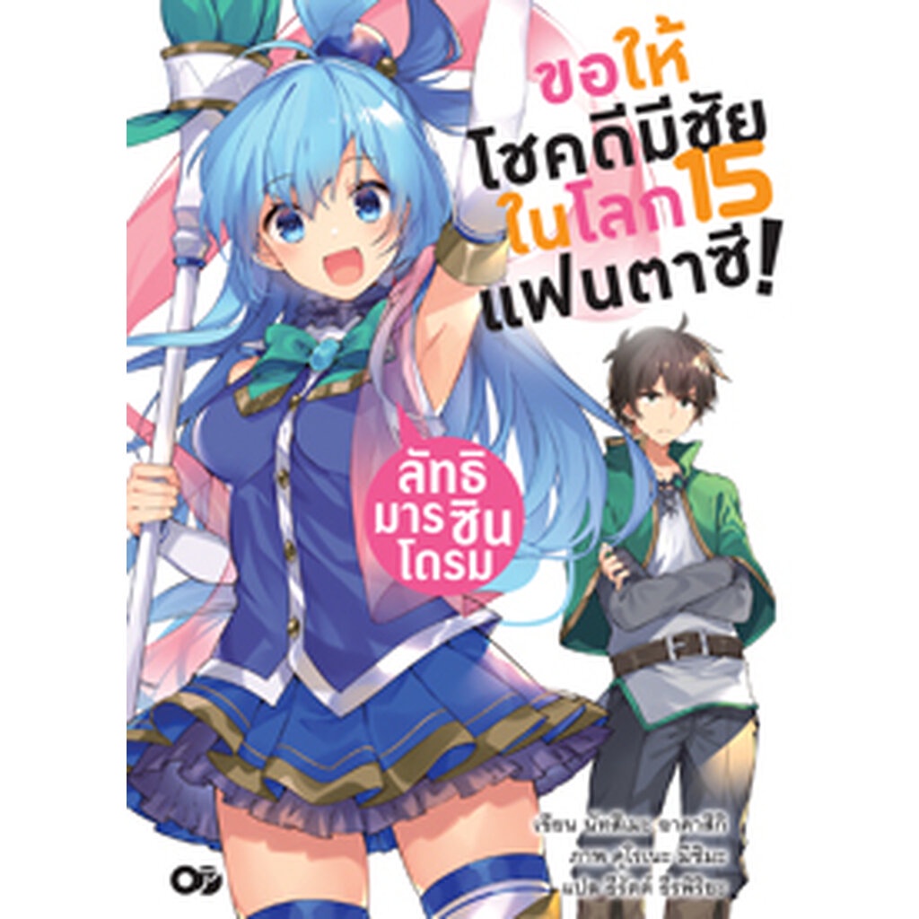 Animag ขอให้โชคดีมีชัย ในโลกแฟนตาซี! NOVEL เล่ม 15