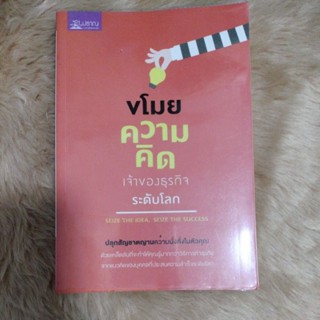 ขโมยความคิดเจ้าของธุรกิจระดับโลก : Seize the Idea, Seize the Success/ผู้เขียน พฤกษ์ อชิตานุกุล(มือสองตำหนิเหลืองบางจุด)