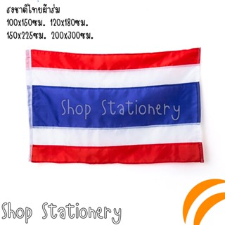 ธงชาติ ธงชาติไทย ธงผ้าร่ม ธงประดับบ้าน 100x150ซม. 120x180ซม. 150x225ซม. 200x300ซม.